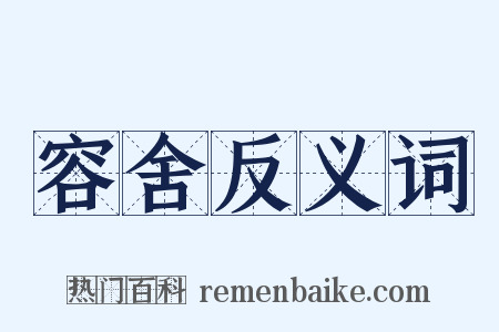 容舍反义词是什么意思的图片